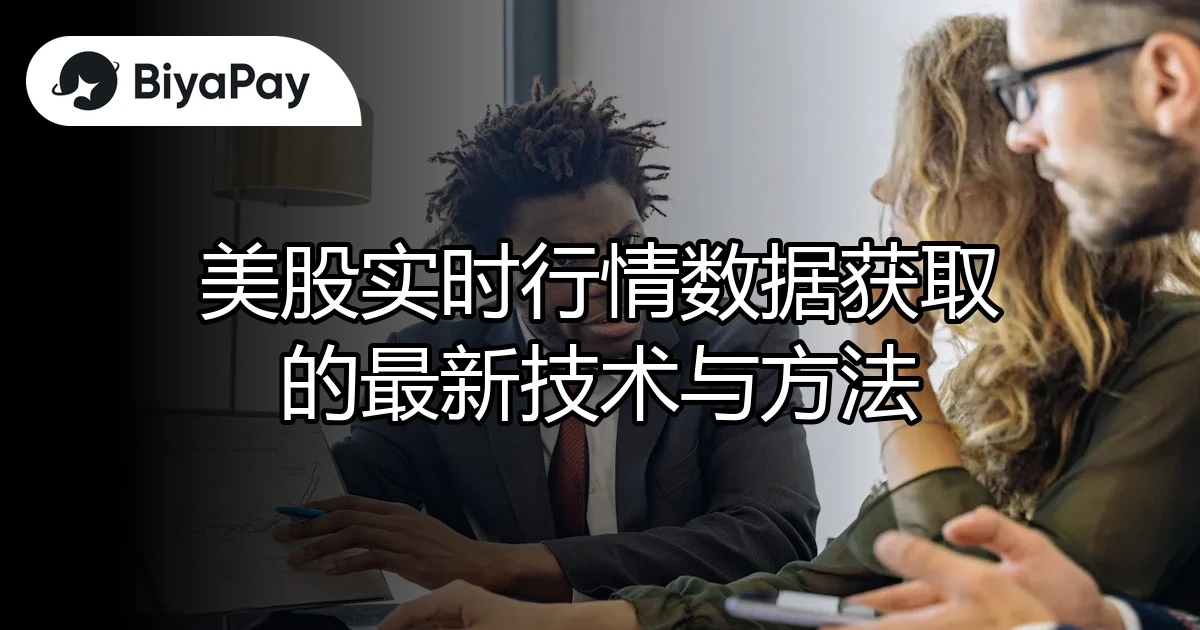 美股实时行情获取