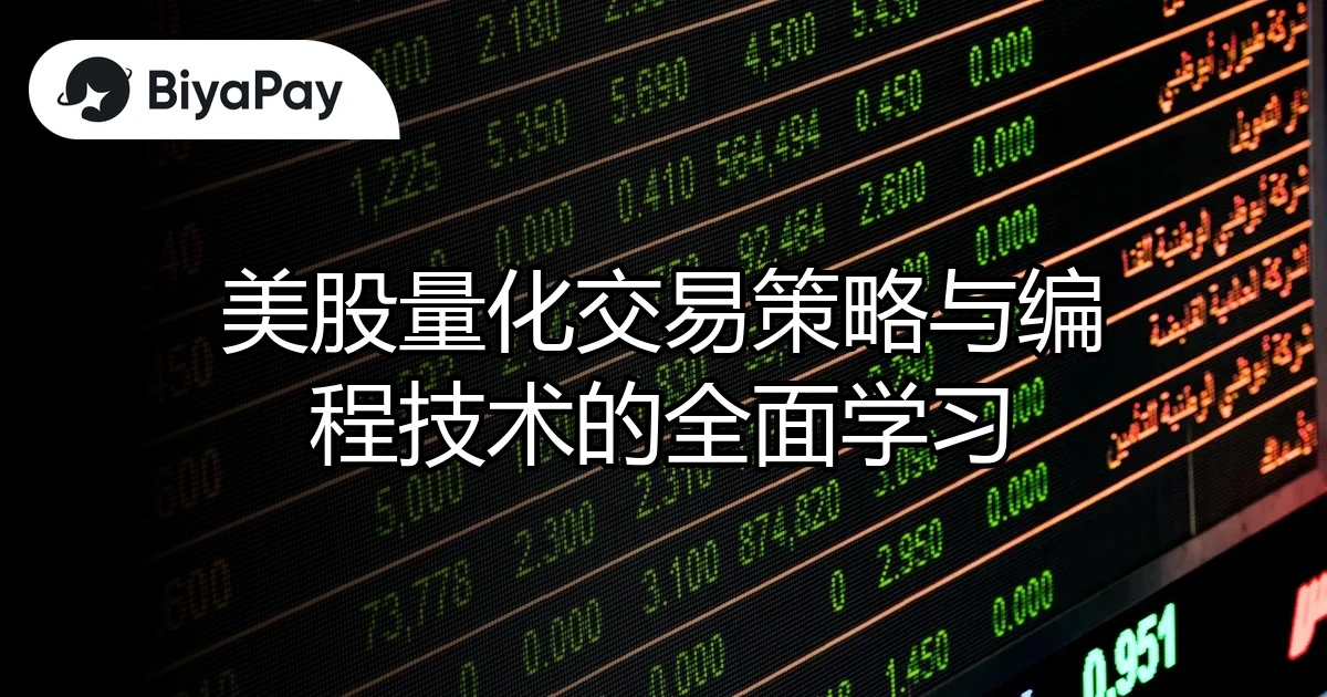 美股量化交易策略