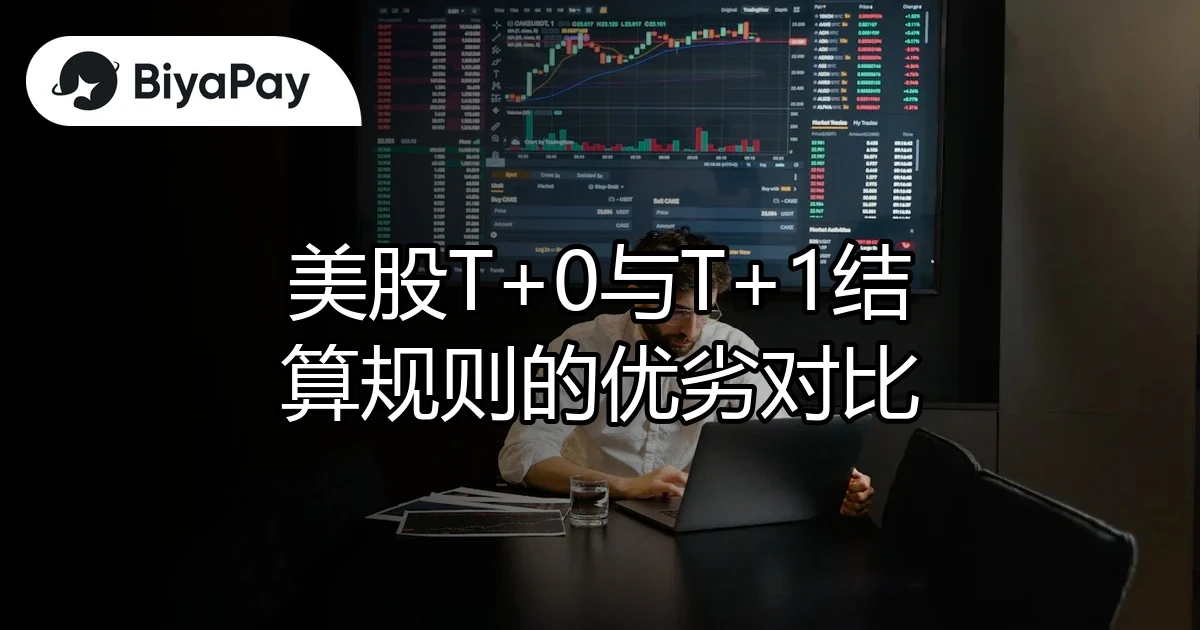美股T0与T1结算规则