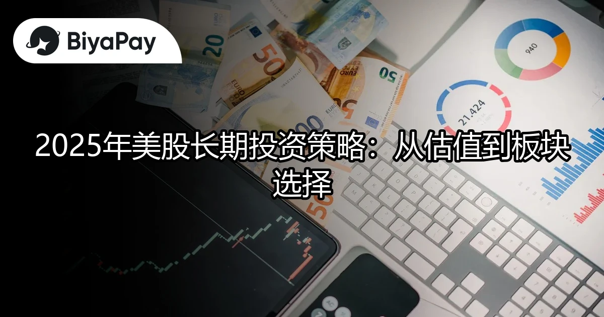 美股长期投资策略