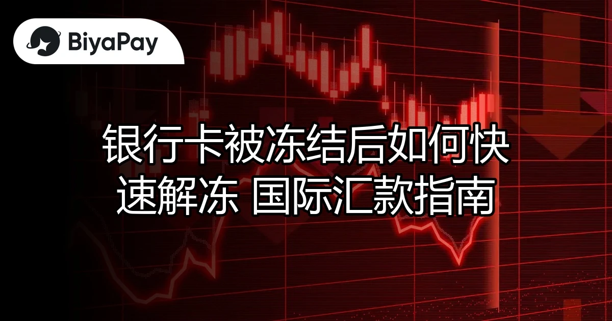 银行卡冻结后快速解冻