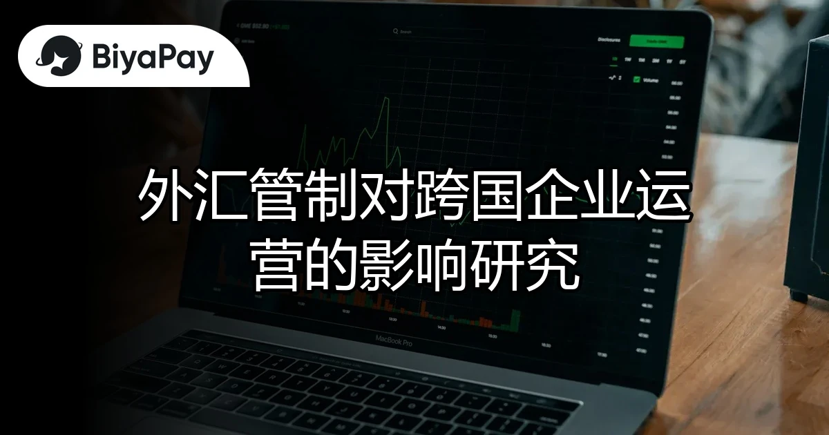 外汇管制跨国运营影响