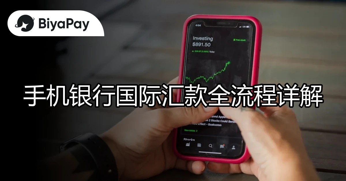 手机银行国际汇款全流程