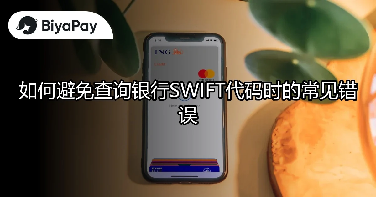 避免银行SWIFT代码错误
