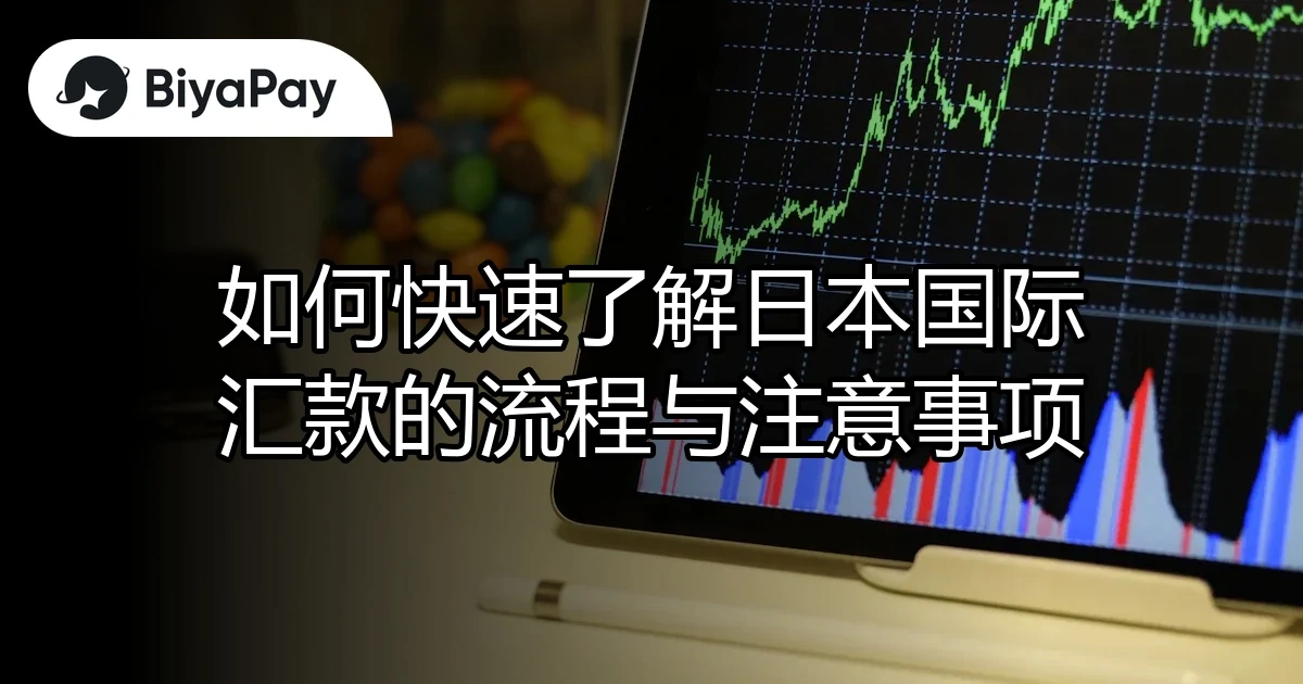 日本国际汇款流程