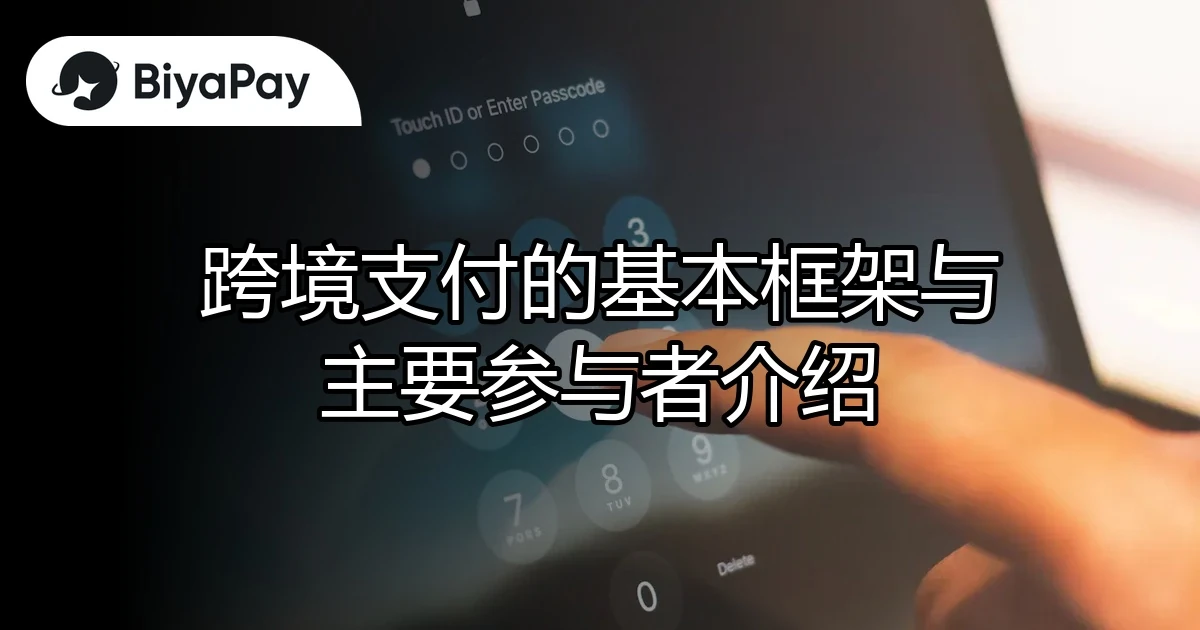跨境支付的基本介绍