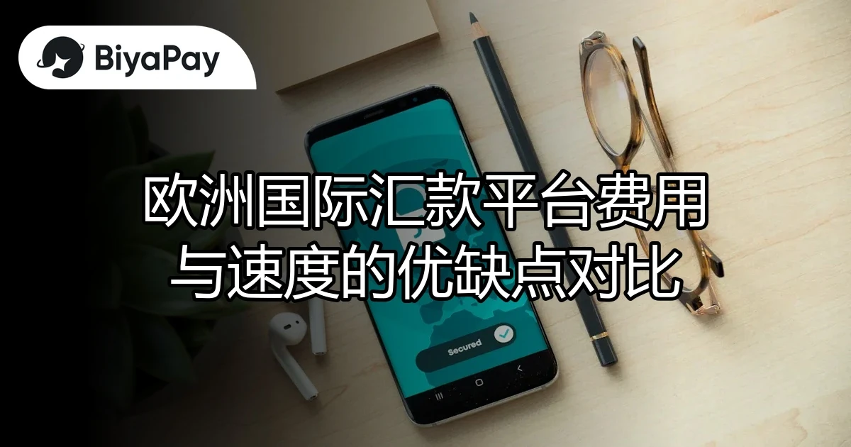 欧洲国际汇款平台对比