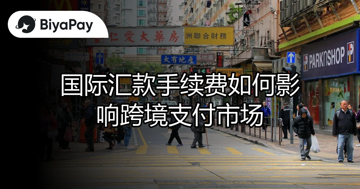 国际汇款影响跨境支付市场