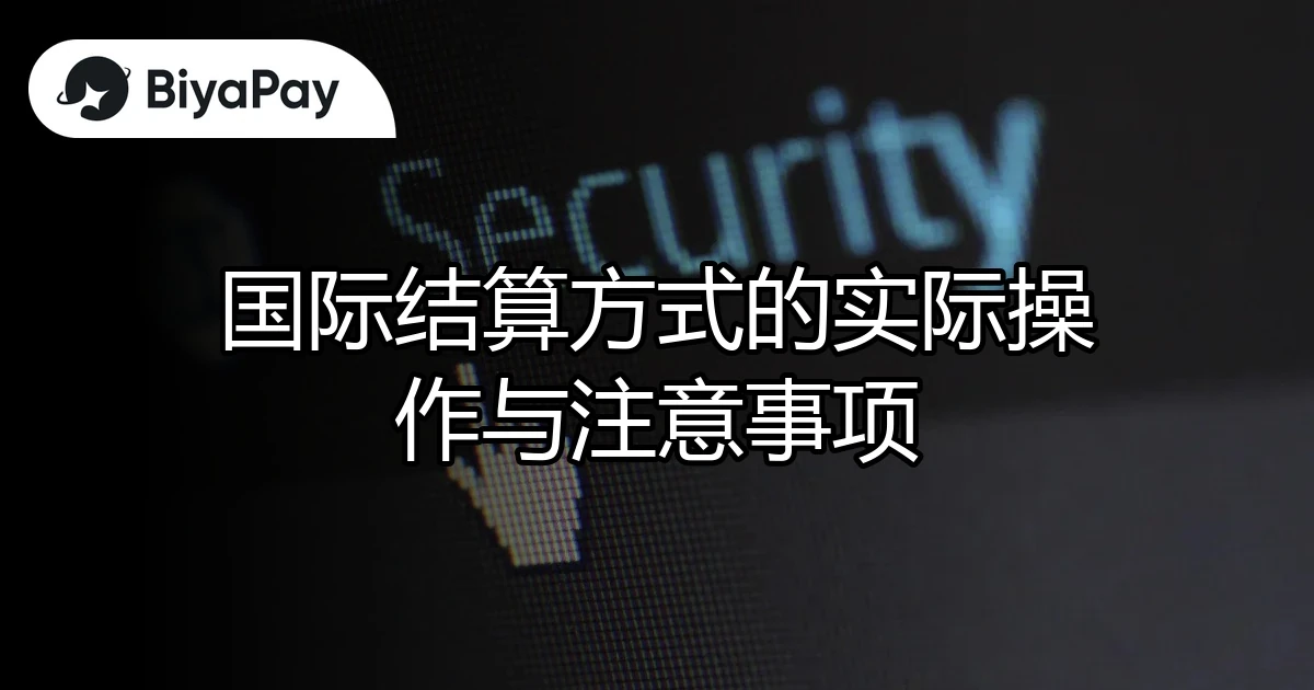 国际结算注意事项