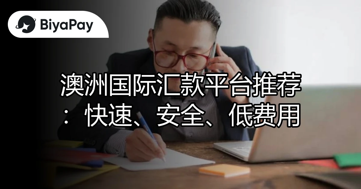 澳洲国际汇款平台推荐