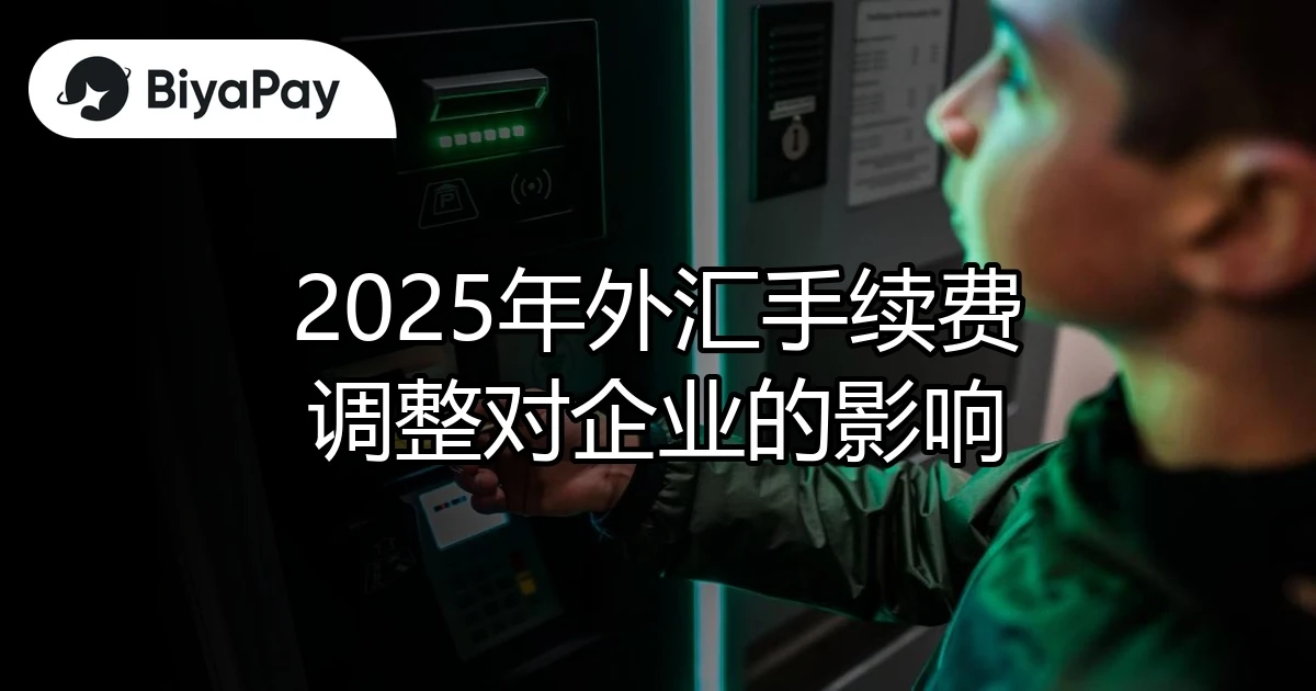 外汇手续费对企业影响