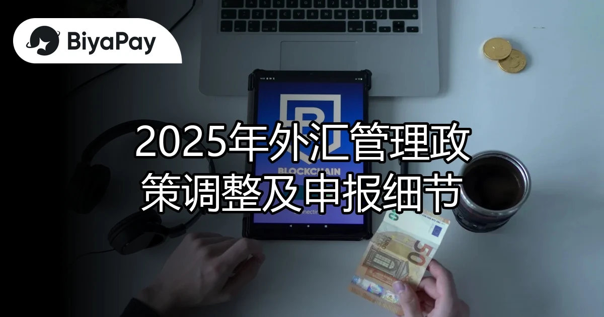 外汇管理政策调整及申报