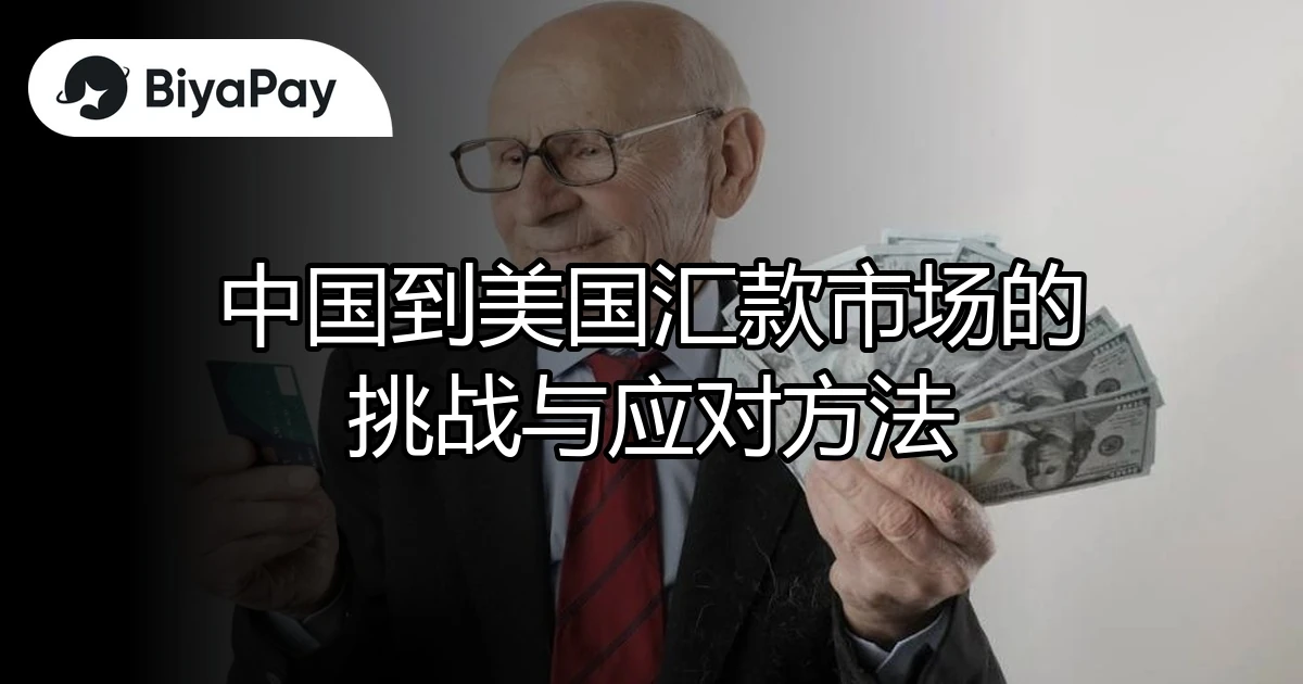 中国到美国汇款市场