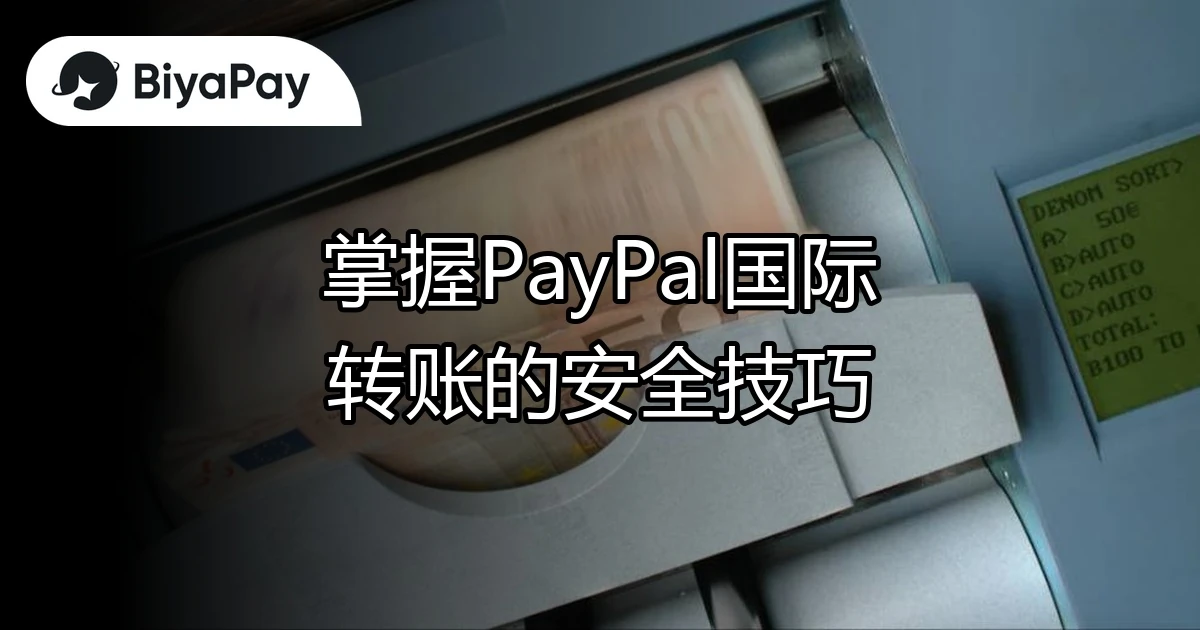 PayPal国际转账安全技巧