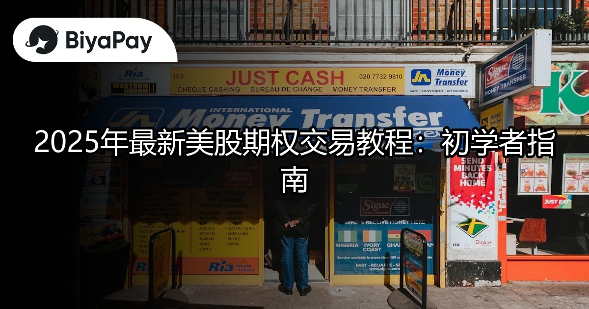 最新美股期权交易教程