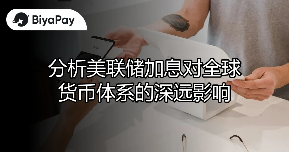 美联储加息对货币体系影响