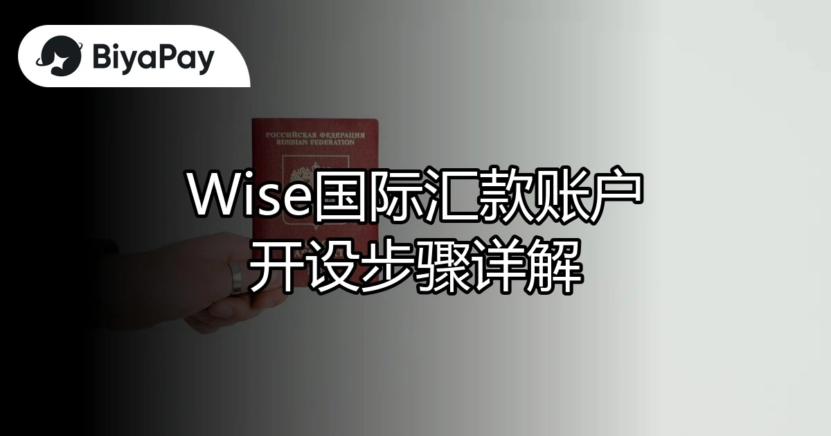WIse汇款账户开户步骤
