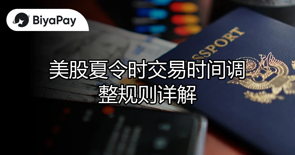 美股夏令时交易时间