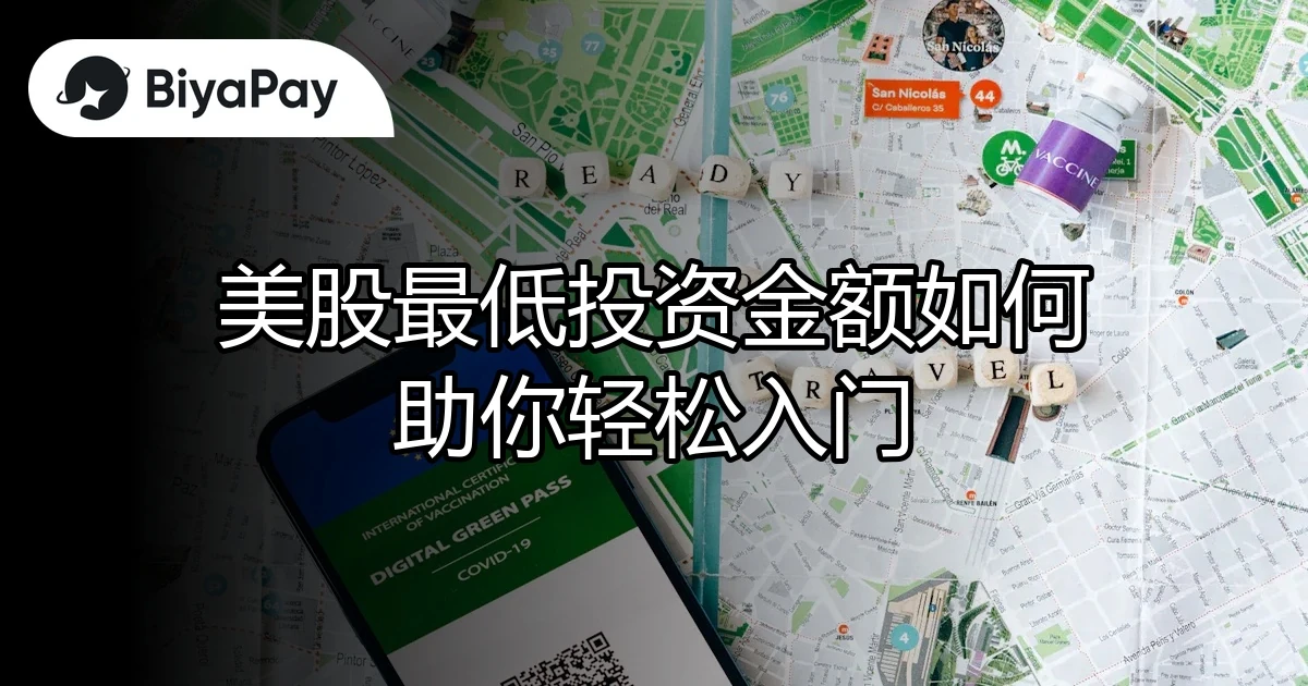 美股最低投资金额