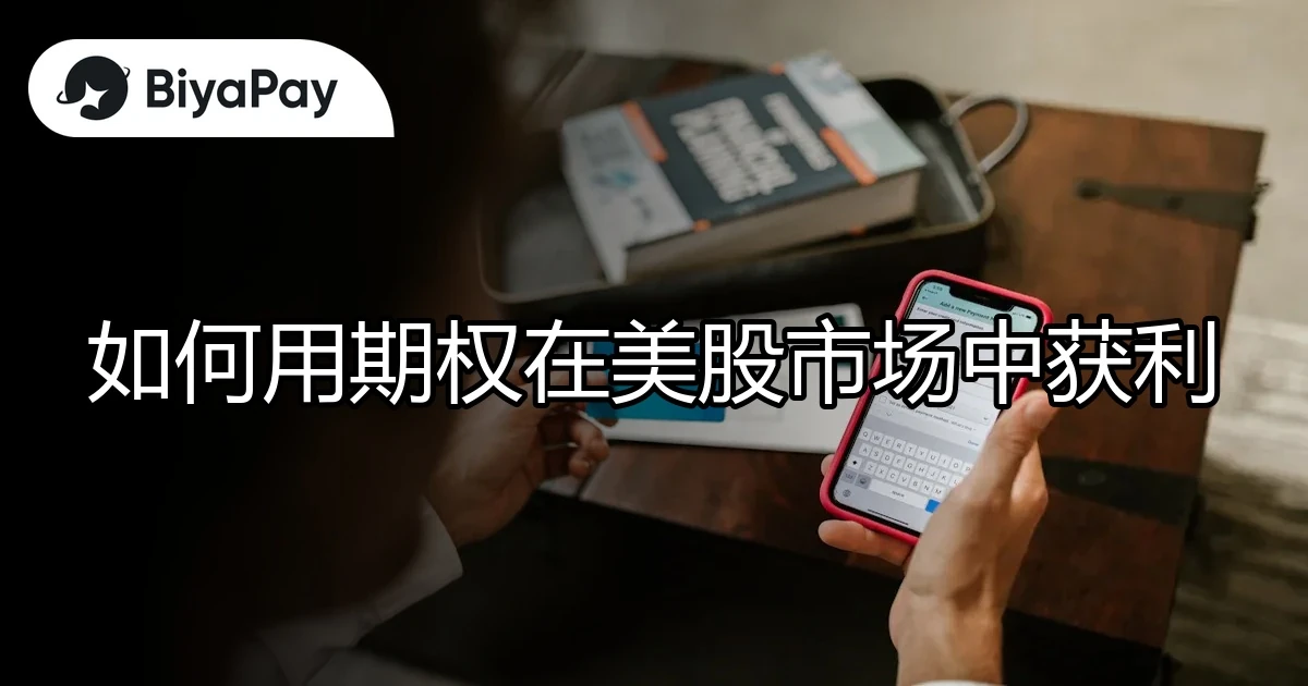 期权在美股市场中获利