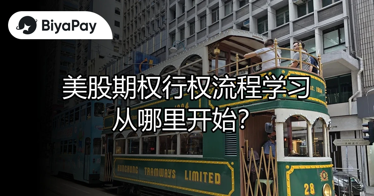 美股期权行权流程学习