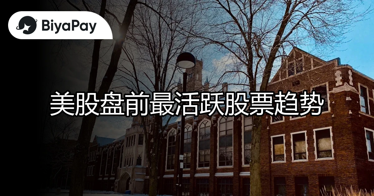 美股盘前活跃股票趋势