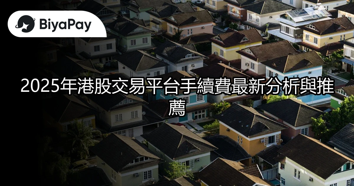 港股交易平台手續費