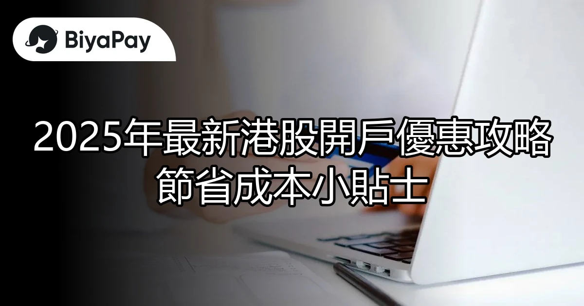 最新港股開戶優惠攻略