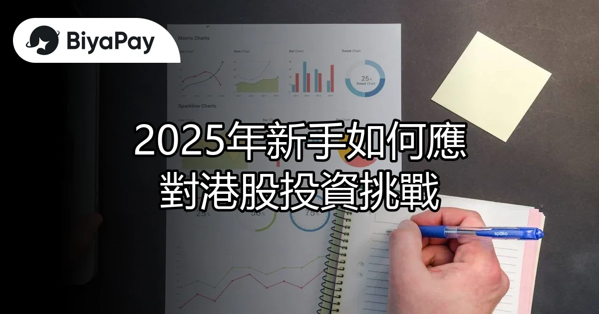 新手應對港股投資挑戰