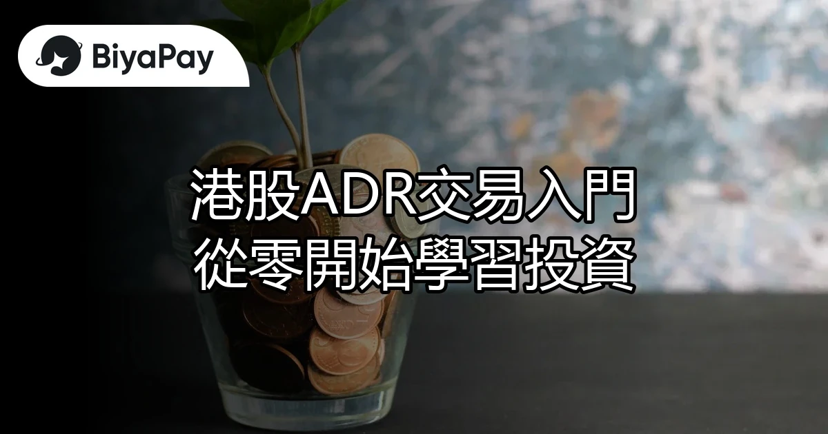 港股ADR交易入門