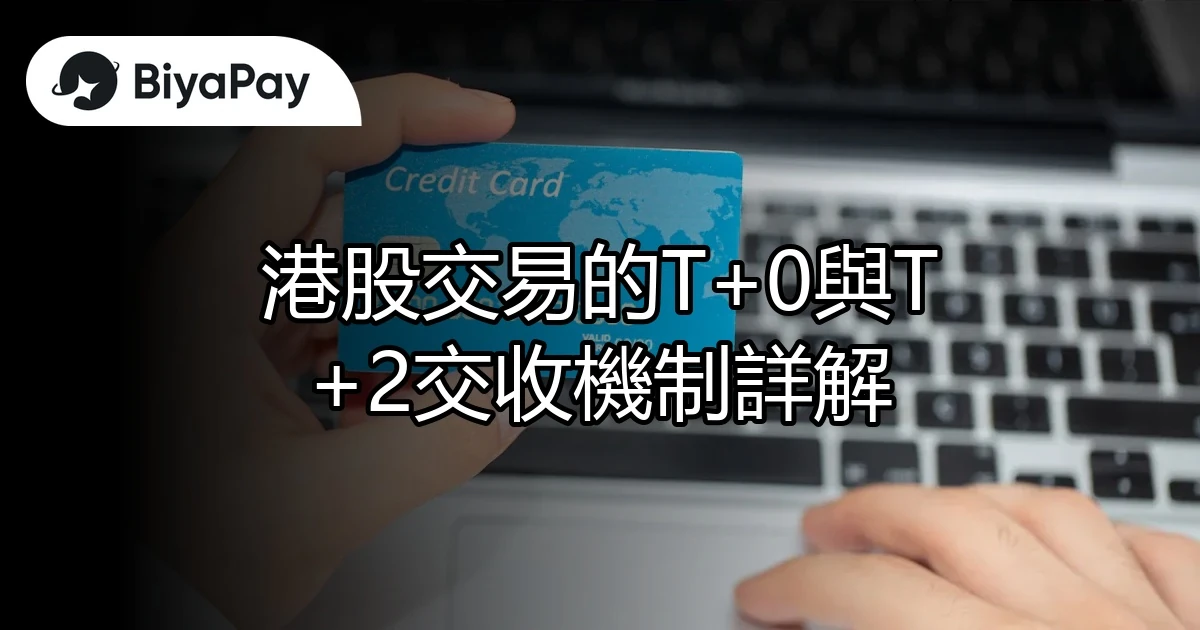 港股T0與T2交收機制