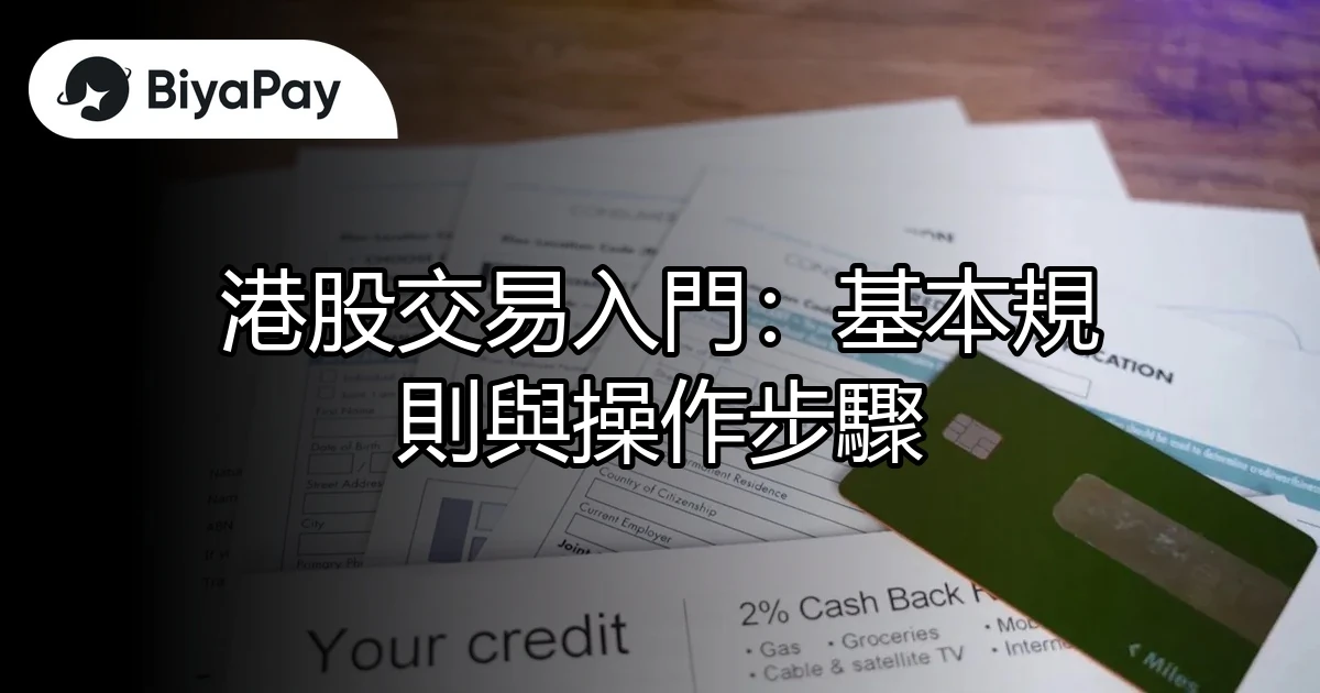 港股交易入門