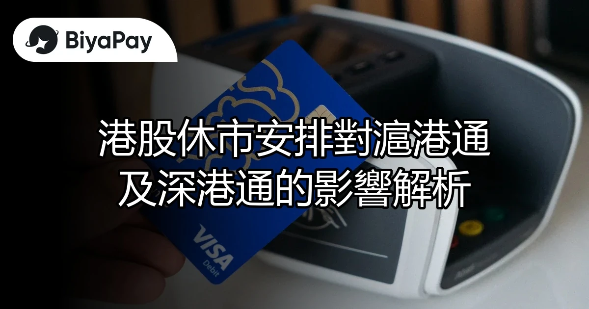 港股休市安排