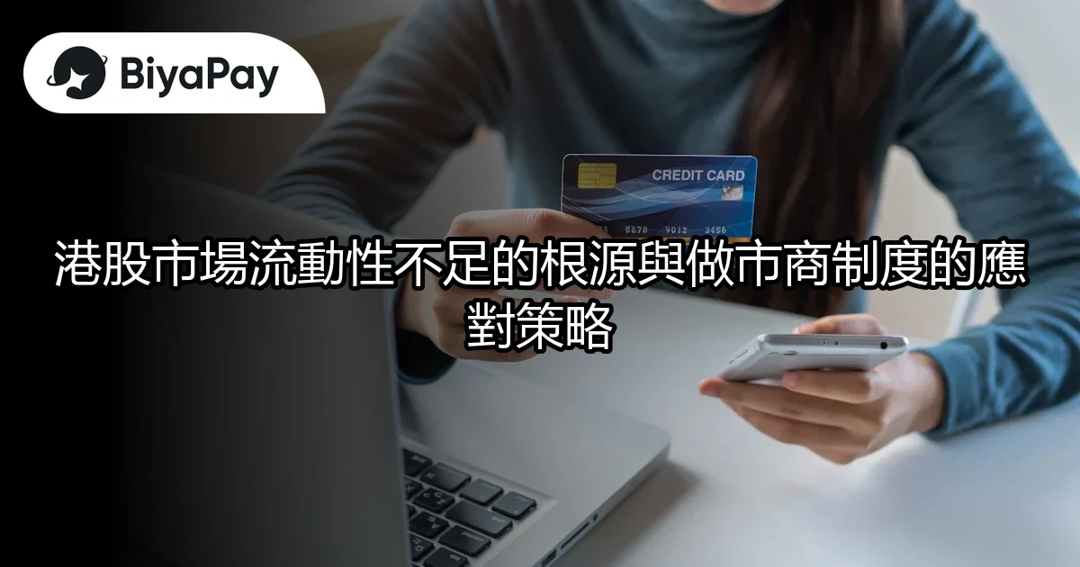 港股市場流動性不足的根源