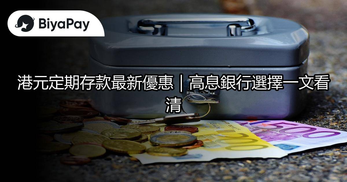 港元定期存款最新優惠