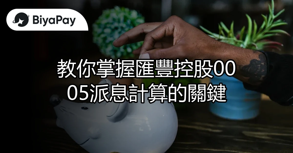 掌握匯豐控股0005派息計算