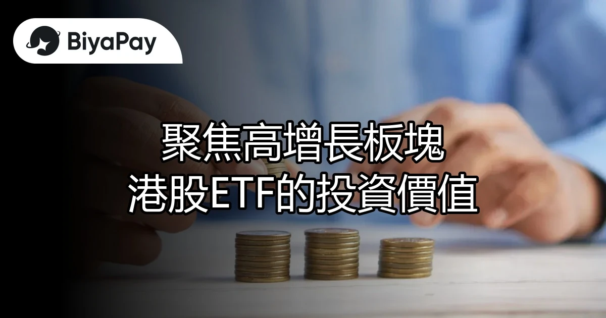 港股ETF的投資價值
