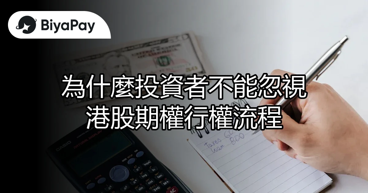 港股期權行權流程