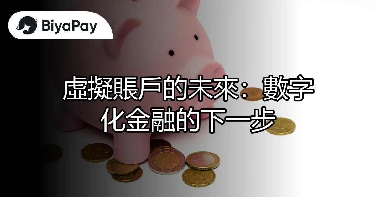 虛擬賬戶數字金融