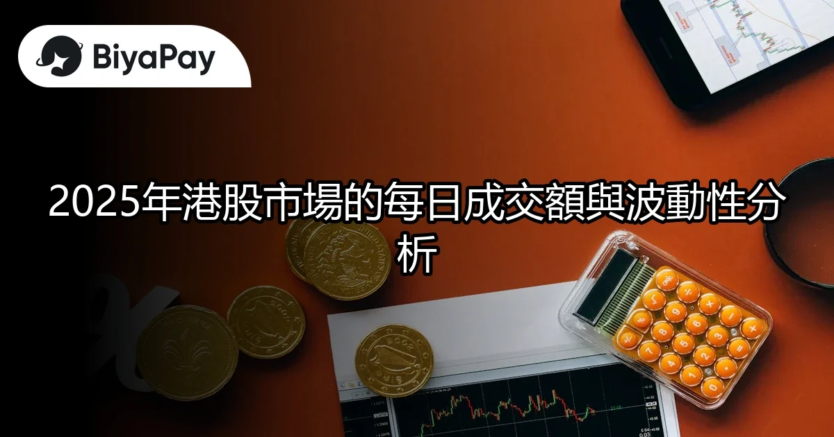 港股市場每日成交額分析