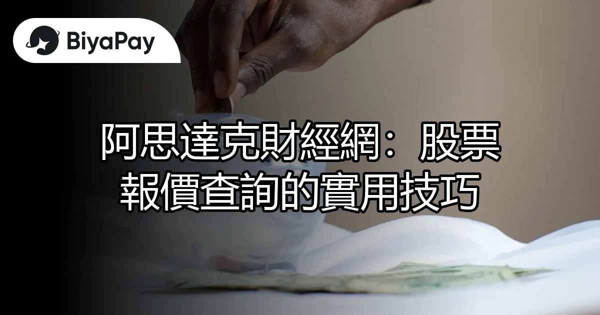 股票報價查詢的實用技巧