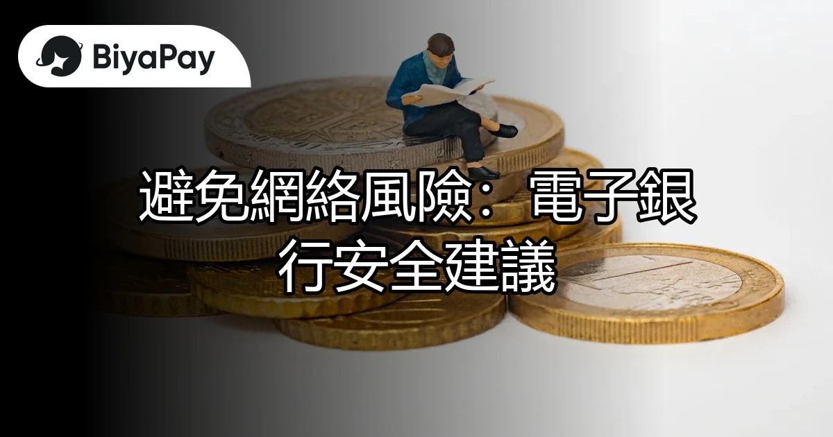 電子銀行安全建議