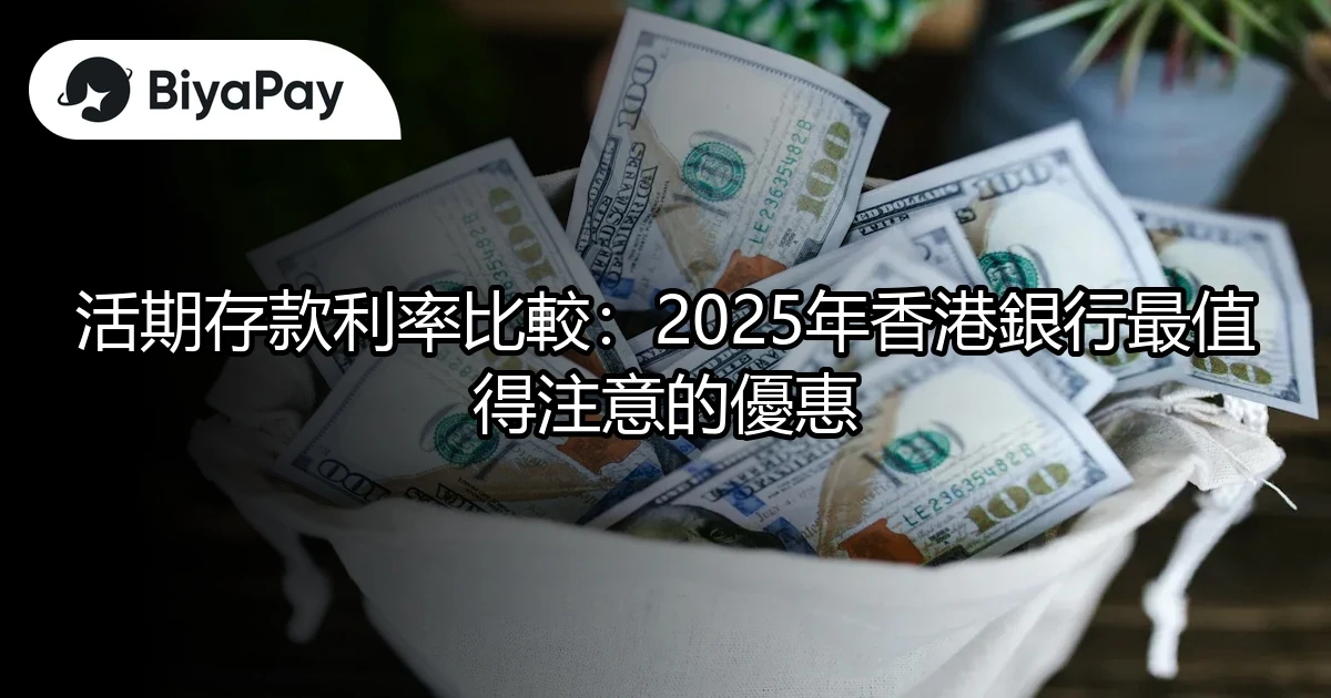 香港銀行值得注意優惠