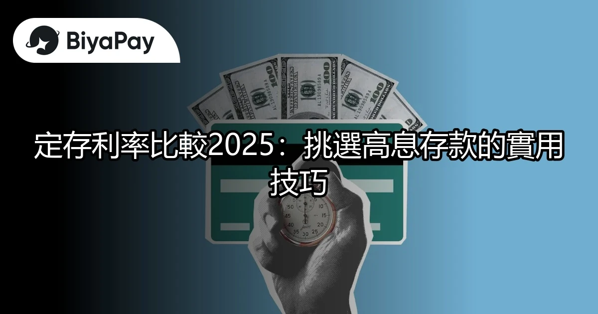 挑選高息存款的實用技巧