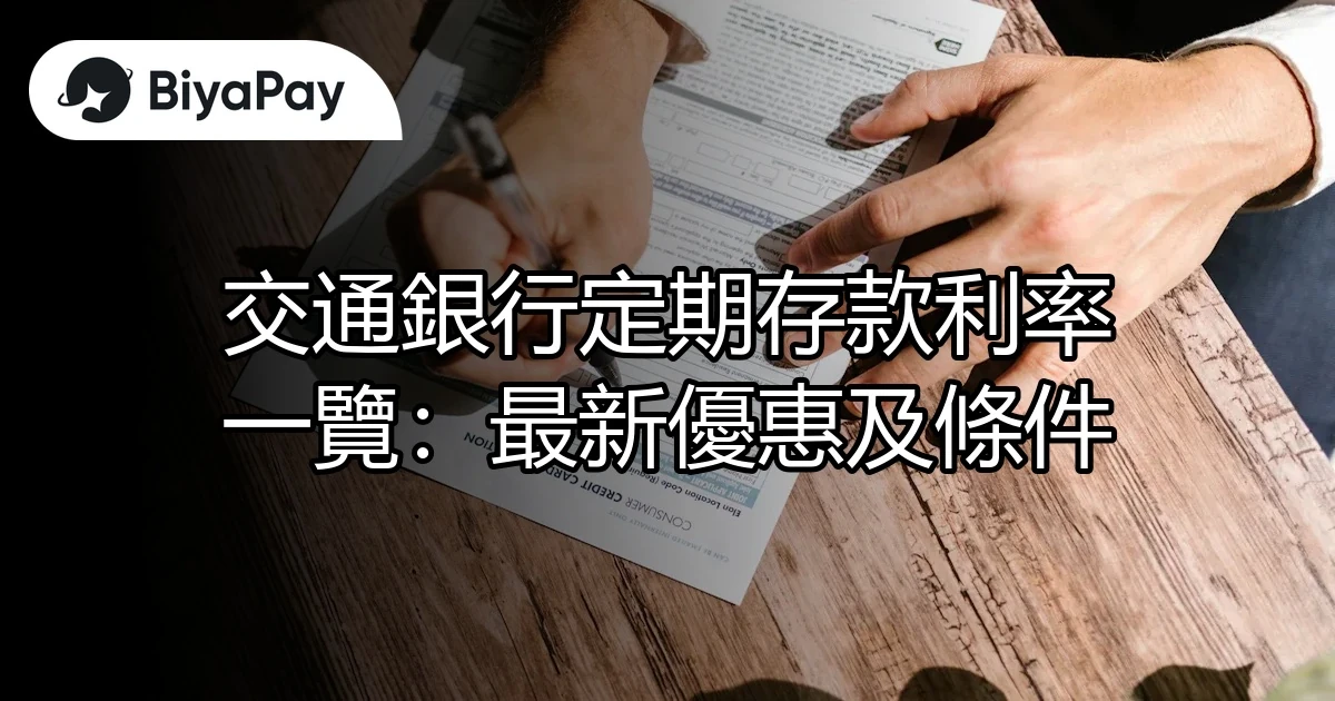 交通銀行定期存款利率