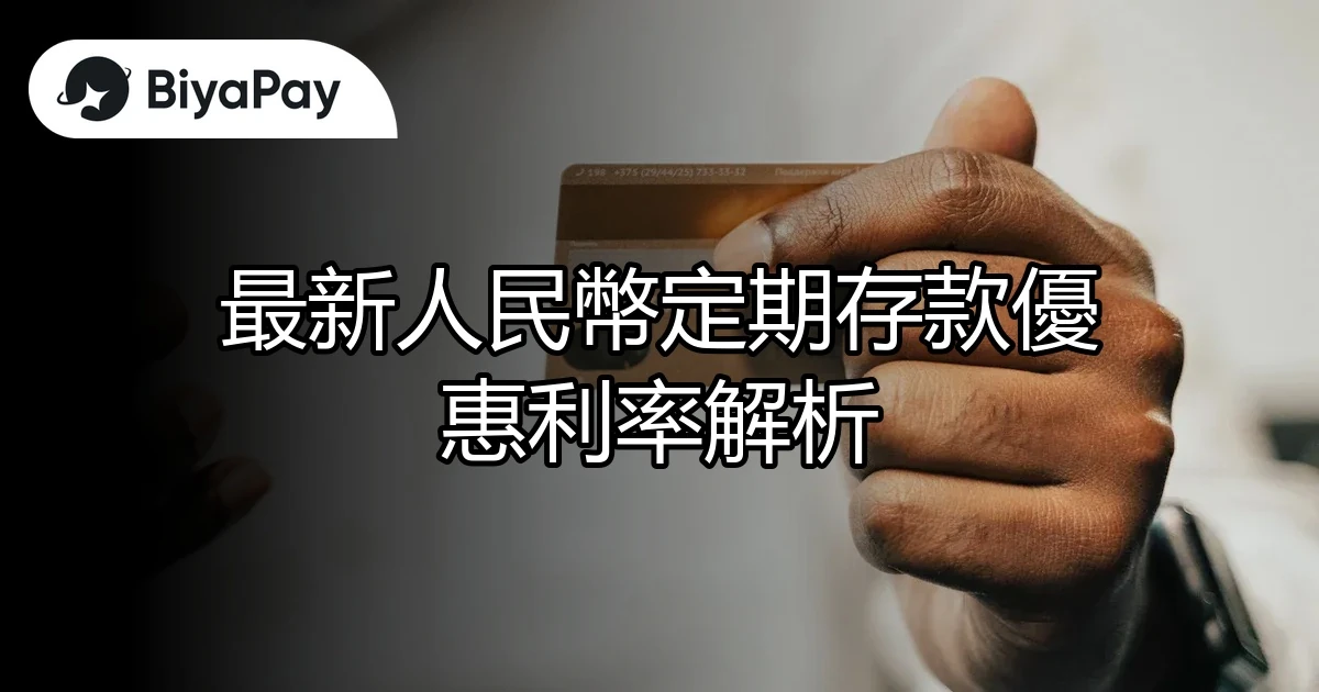 人民幣存款優惠利率
