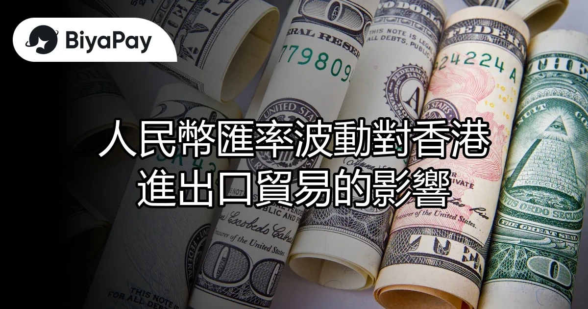 人民幣匯率波動對香港貿易影響