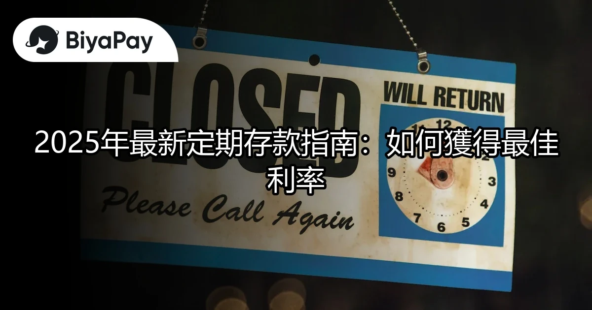 2025年最新定期存款指南