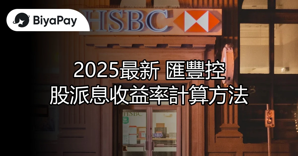 匯豐控股派息收益率計算