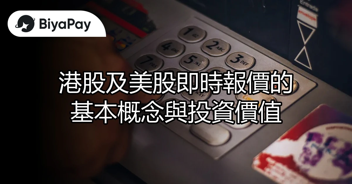 港美股即時報價基本介绍
